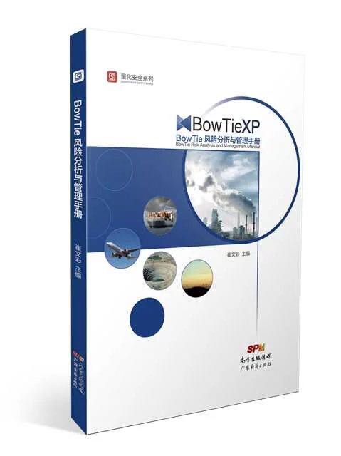 BowTieXP風險分析與管理手冊