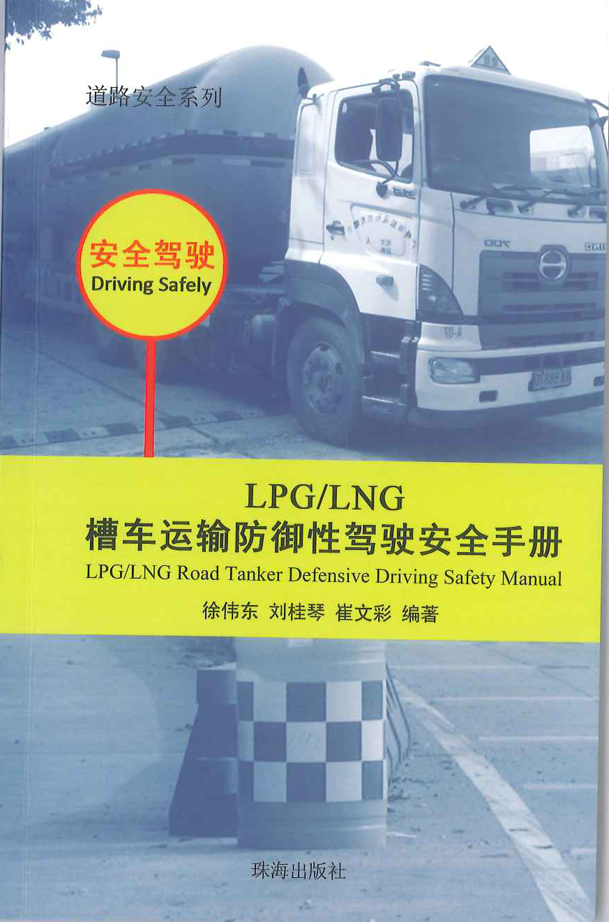 LPG/LNG槽車運輸防御性駕駛安全手冊