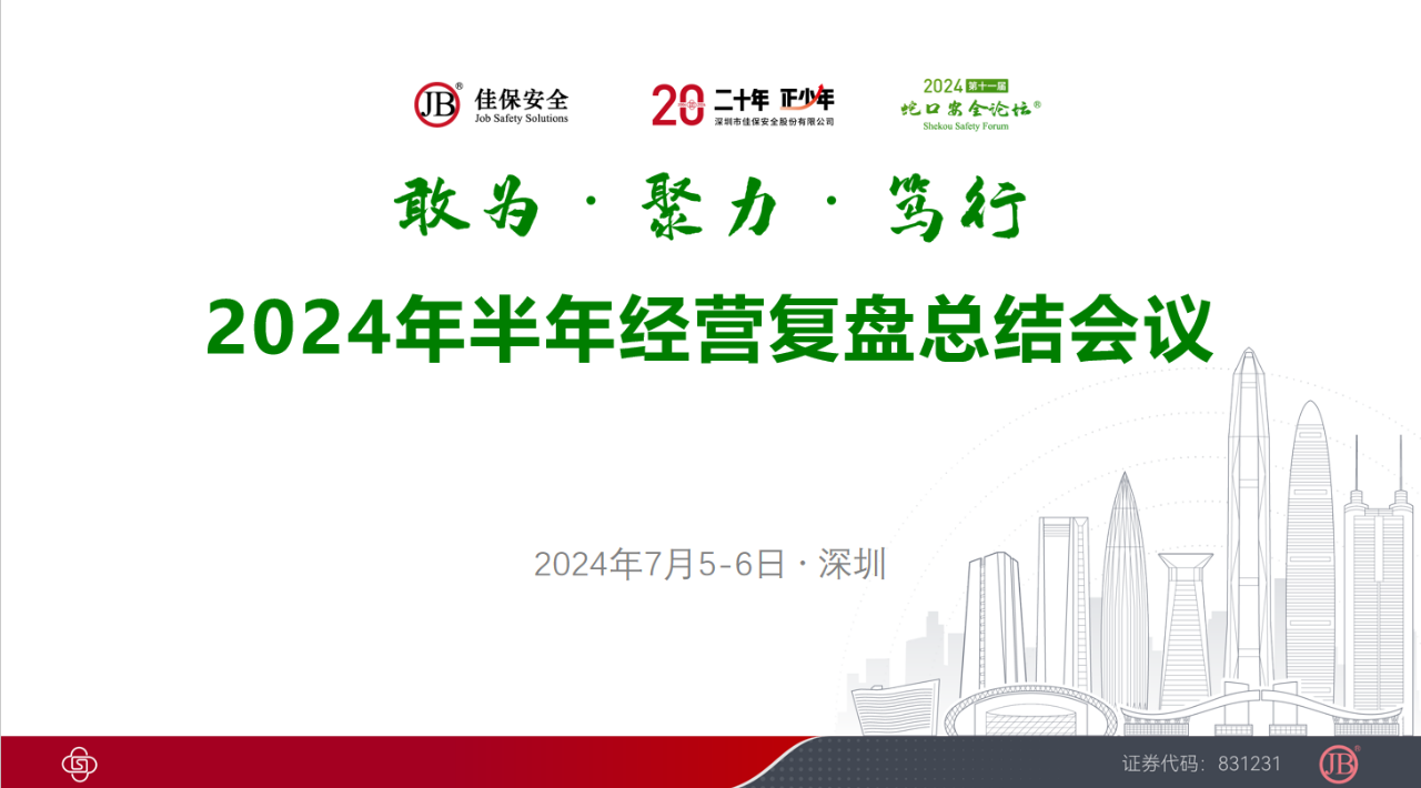 敢為、聚力、篤行｜佳保安全2024年半年度經(jīng)營復(fù)盤總結(jié)會順利召開